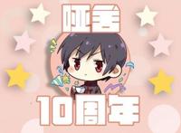 祝贺哑舍10周年，叶罗丽授权同款娃娃，天蝎座老板很还原