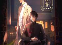 《哑舍》动画首发预告，已备案12集，越王剑变大王剑，你期待吗？