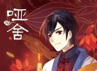 《哑舍》将会动画化，势必引起争议，你会选择看吗？