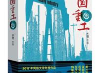 网络文学十年回顾：创造精品力作，书写时代巨变