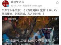 《万域封神》定档12月28，索以文化出品，霸天绝地，凡人亦封神！