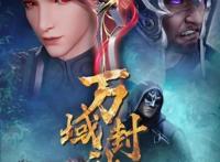 《万域封神》定档12月28，索以文化出品，霸天绝地，凡人亦封神！