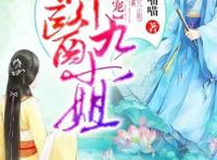 掌阅玄幻IP《神医九小姐》动画今日在腾讯视频震撼上线