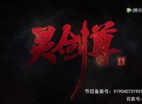 灵剑尊：绝世强者惨遭退婚，成长之路一路开挂！