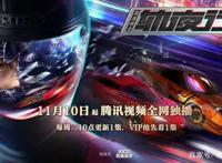画江湖《轨夜行》首播，边飙车边礼让行人，若森的求生欲有多强？