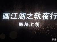 画江湖21集更新，彩蛋爆出新作：《画江湖之轨夜行》