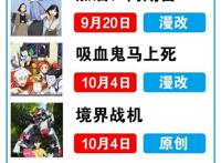 10月新番播出时间表在手，从此追番不用愁