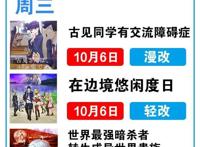 10月新番播出时间表在手，从此追番不用愁