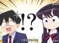 TX强势与阿哔争夺新番独播：古见同学、平凡职业与女友成双