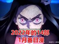 2022年1月要上映的14部日漫作品，我个人期待鬼灭之刃