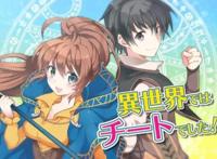 7月新番来报道！高中男女穿越来到异世界，双人开挂这谁受得了