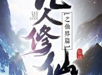 19年《烂柯棋缘》仙侠爆款，网文20年来10部爆款仙侠作品强烈推荐