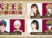 日笠阳子加盟《天才王子的赤字国家振兴术》主要角色情报公开