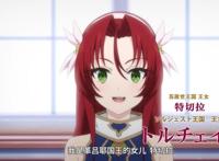 天才王子的赤字国家振兴术：又一位公主现身，还是钉宫的声优！