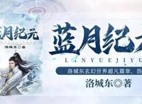 掌阅文化联合恺英网络签约洛城东携手打造跨界IP《蓝月纪元》