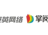 掌阅文化联合恺英网络签约洛城东携手打造跨界IP《蓝月纪元》