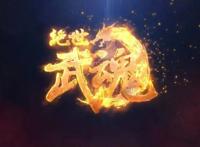 又一“短片”巨作《绝世武魂》播出，索以文化新作，一起来追呀！