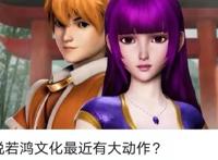 预告更新暗改224集数，《妖神记》悄悄来袭，若鸿文化下一盘大棋