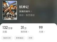 《妖神记》：起点月更模式第一人，四年来稳如老狗，完结已成梦