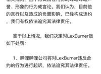 热点聚焦｜B站起诉UP主LexBurner并封号，后者曾为直播言论致歉，涉事动漫下架