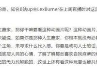 热点聚焦｜B站起诉UP主LexBurner并封号，后者曾为直播言论致歉，涉事动漫下架