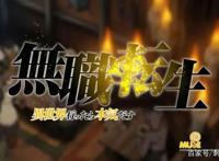 新番点评：无职转生~到了异世界就拿出真本事~第二季