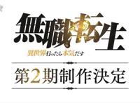 动画《无职转生-到了异世界就拿出真本事-》第二部制作决定