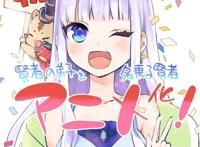 老朽好萌，老成贤者异世界转生成为美少女，这部动漫值得期待一下