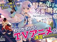 银发美少女来了，又一异世界轻小说《自称贤者弟子的贤者》动画化