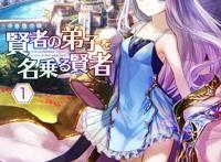 《自称贤者弟子的贤者》动画化决定！美少女转生冒险幻想！