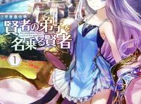 番剧资讯轻小说《自称贤者弟子的贤者》动画化决定