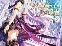 番剧资讯轻小说《自称贤者弟子的贤者》动画化决定