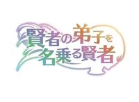 《自称贤者弟子的贤者》电视动画将于2021年播出