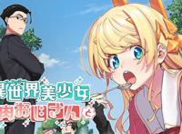 《美少女大叔》动画1月播出你会喜欢大叔变成的美少女吗？