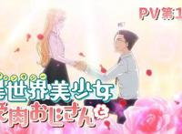 《美少女大叔》动画1月播出你会喜欢大叔变成的美少女吗？