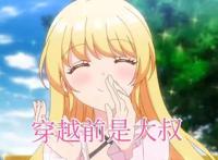 和好兄弟一起穿越异世界，自己却变成可爱女孩，动漫设定太好玩了