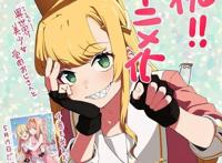 漫画「与变成了异世界美少女的大叔一起冒险」宣布动画化