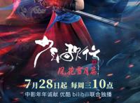 《少年歌行》风花雪月定档7月28日，无悔一生与君诺。