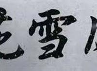 萧瑟被暗喻成猪，雷无桀的官配上线，《少年歌行》搞笑篇实在有趣