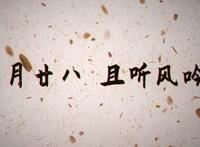 《少年歌行》风花雪月篇定档啦！终盼得与君重逢，7.28且听风吟！