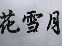 《少年歌行·风花雪月篇》引发漫迷吐槽，它真的有那么差吗？