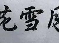 《少年歌行·风花雪月篇》更新，漫迷吐槽倒叙法多余，时长也不行