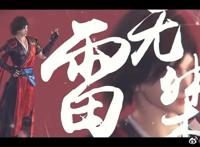 国漫崛起：《少年歌行》风花雪月篇，萧瑟雷无桀成师兄弟