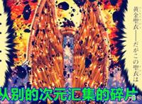 《圣斗士星矢》漫画后传，作者构思出新的设定，实力已超过神圣衣