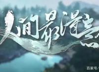 《人间最得意》定档10月27，索以文化出品，你可知一剑气长九万里