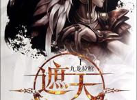 十大经典仙侠小说，过年通宵熬夜重刷，陪伴度过无聊时光