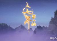 《七界第一仙》今日开播，索以文化出品，七界局势由我梁夕搅浑！