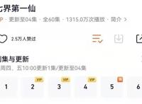《七界第一仙》开播，首播四集，且已定年番，却遭网友集体抵制