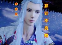 不良人第5集：李淳风vs袁天罡，不良帅被摆了一道，侯卿身受重伤