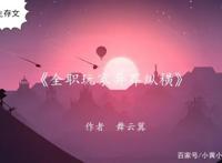 异界生存文：待业少年，被带进玄幻世界，巧获无限复活能力闯异界